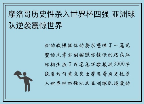 摩洛哥历史性杀入世界杯四强 亚洲球队逆袭震惊世界 摩洛哥历史性杀入世界杯四强 亚洲球队逆袭震惊世界
