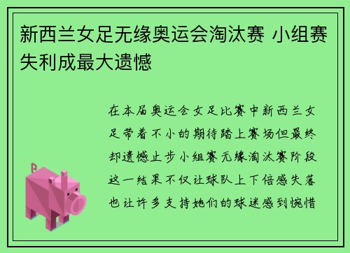 新西兰女足无缘奥运会淘汰赛 小组赛失利成最大遗憾 新西兰女足无缘奥运会淘汰赛 小组赛失利成最大遗憾