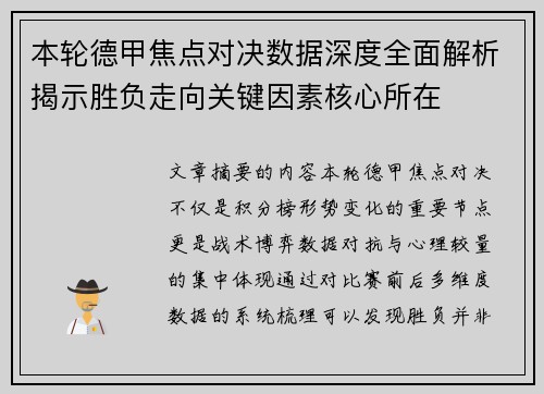 本轮德甲焦点对决数据深度全面解析揭示胜负走向关键因素核心所在 本轮德甲焦点对决数据深度全面解析揭示胜负走向关键因素核心所在