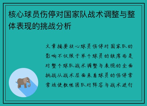 核心球员伤停对国家队战术调整与整体表现的挑战分析