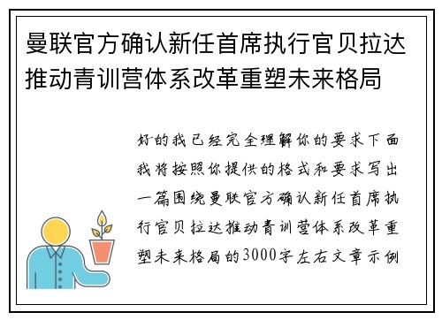 曼联官方确认新任首席执行官贝拉达推动青训营体系改革重塑未来格局