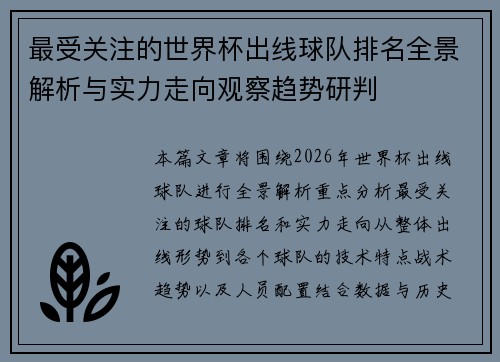 最受关注的世界杯出线球队排名全景解析与实力走向观察趋势研判