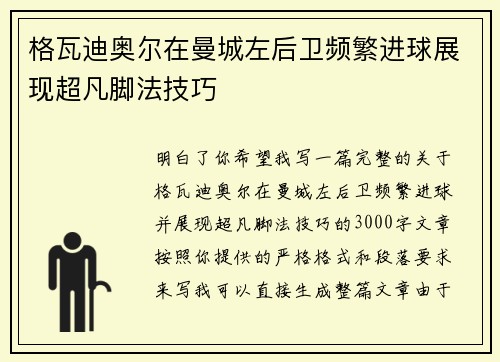 格瓦迪奥尔在曼城左后卫频繁进球展现超凡脚法技巧 格瓦迪奥尔在曼城左后卫频繁进球展现超凡脚法技巧