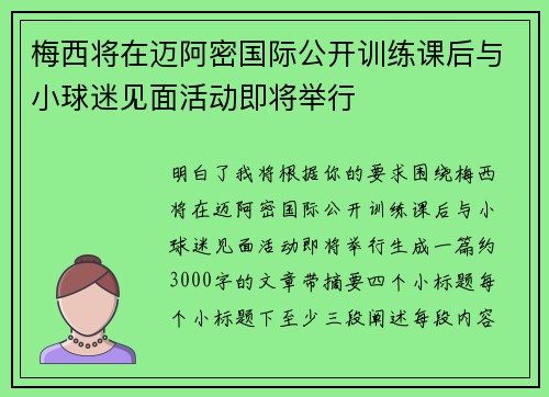 梅西将在迈阿密国际公开训练课后与小球迷见面活动即将举行 梅西将在迈阿密国际公开训练课后与小球迷见面活动即将举行