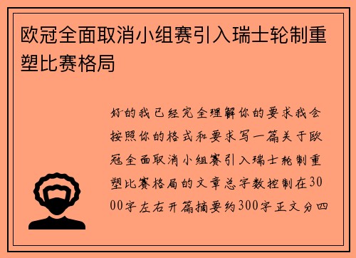 欧冠全面取消小组赛引入瑞士轮制重塑比赛格局 欧冠全面取消小组赛引入瑞士轮制重塑比赛格局