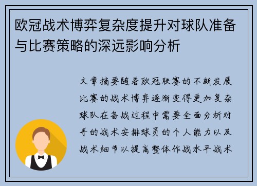欧冠战术博弈复杂度提升对球队准备与比赛策略的深远影响分析