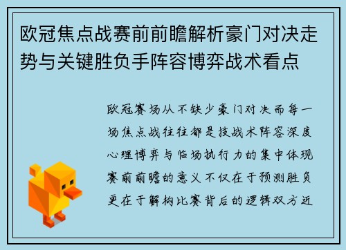 欧冠焦点战赛前前瞻解析豪门对决走势与关键胜负手阵容博弈战术看点 欧冠焦点战赛前前瞻解析豪门对决走势与关键胜负手阵容博弈战术看点