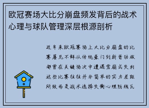 欧冠赛场大比分崩盘频发背后的战术心理与球队管理深层根源剖析 欧冠赛场大比分崩盘频发背后的战术心理与球队管理深层根源剖析