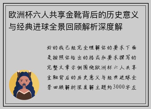 欧洲杯六人共享金靴背后的历史意义与经典进球全景回顾解析深度解 欧洲杯六人共享金靴背后的历史意义与经典进球全景回顾解析深度解