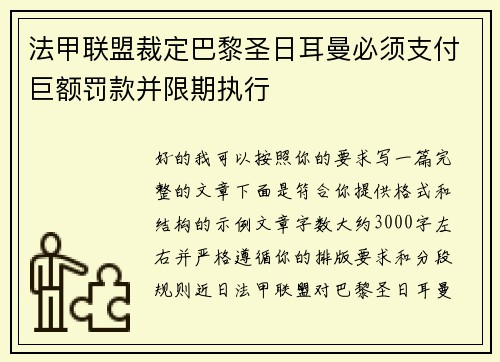 法甲联盟裁定巴黎圣日耳曼必须支付巨额罚款并限期执行