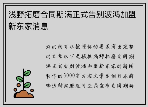 浅野拓磨合同期满正式告别波鸿加盟新东家消息 浅野拓磨合同期满正式告别波鸿加盟新东家消息