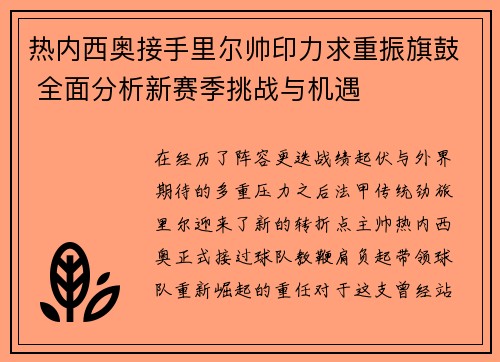 热内西奥接手里尔帅印力求重振旗鼓 全面分析新赛季挑战与机遇