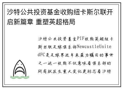沙特公共投资基金收购纽卡斯尔联开启新篇章 重塑英超格局 沙特公共投资基金收购纽卡斯尔联开启新篇章 重塑英超格局