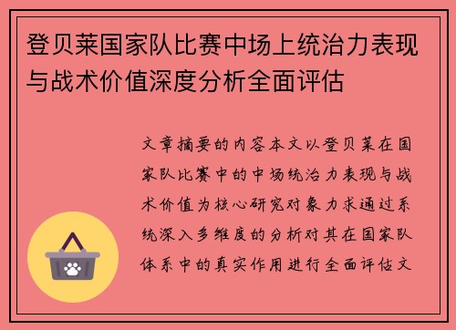登贝莱国家队比赛中场上统治力表现与战术价值深度分析全面评估 登贝莱国家队比赛中场上统治力表现与战术价值深度分析全面评估