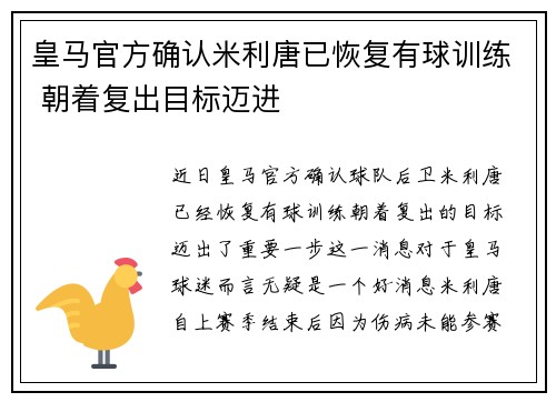 皇马官方确认米利唐已恢复有球训练 朝着复出目标迈进 皇马官方确认米利唐已恢复有球训练 朝着复出目标迈进