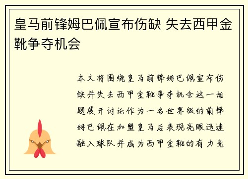 皇马前锋姆巴佩宣布伤缺 失去西甲金靴争夺机会 皇马前锋姆巴佩宣布伤缺 失去西甲金靴争夺机会