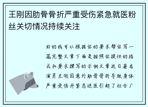 王刚因肋骨骨折严重受伤紧急就医粉丝关切情况持续关注