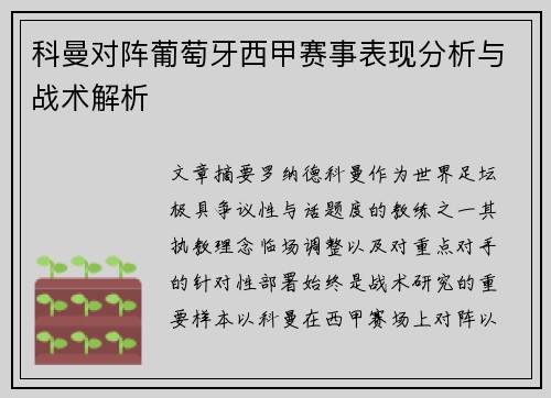 科曼对阵葡萄牙西甲赛事表现分析与战术解析
