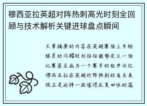 穆西亚拉英超对阵热刺高光时刻全回顾与技术解析关键进球盘点瞬间