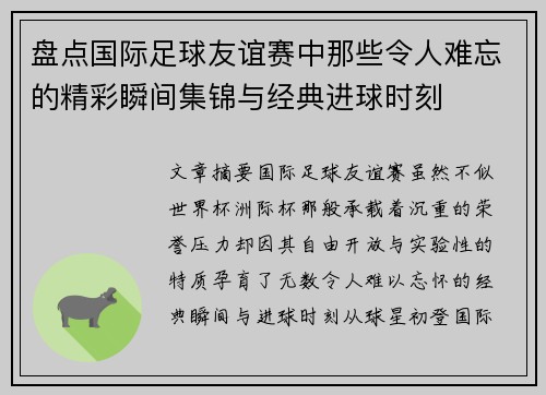 盘点国际足球友谊赛中那些令人难忘的精彩瞬间集锦与经典进球时刻 盘点国际足球友谊赛中那些令人难忘的精彩瞬间集锦与经典进球时刻