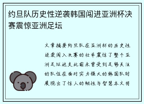 约旦队历史性逆袭韩国闯进亚洲杯决赛震惊亚洲足坛