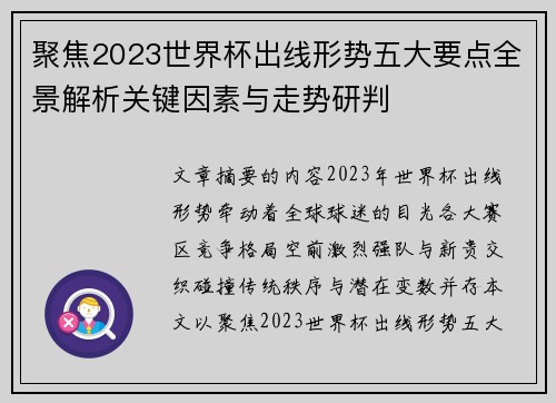 聚焦2023世界杯出线形势五大要点全景解析关键因素与走势研判 聚焦2023世界杯出线形势五大要点全景解析关键因素与走势研判