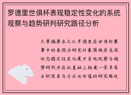 罗德里世俱杯表现稳定性变化的系统观察与趋势研判研究路径分析 罗德里世俱杯表现稳定性变化的系统观察与趋势研判研究路径分析