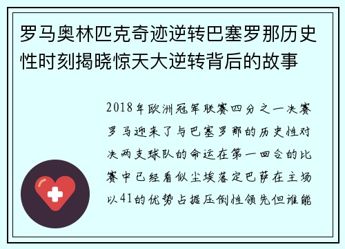 罗马奥林匹克奇迹逆转巴塞罗那历史性时刻揭晓惊天大逆转背后的故事 罗马奥林匹克奇迹逆转巴塞罗那历史性时刻揭晓惊天大逆转背后的故事