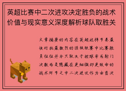 英超比赛中二次进攻决定胜负的战术价值与现实意义深度解析球队取胜关键 英超比赛中二次进攻决定胜负的战术价值与现实意义深度解析球队取胜关键