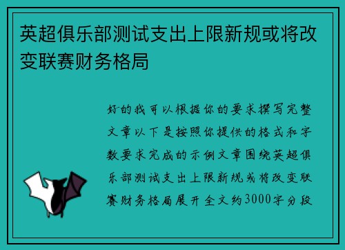 英超俱乐部测试支出上限新规或将改变联赛财务格局 英超俱乐部测试支出上限新规或将改变联赛财务格局