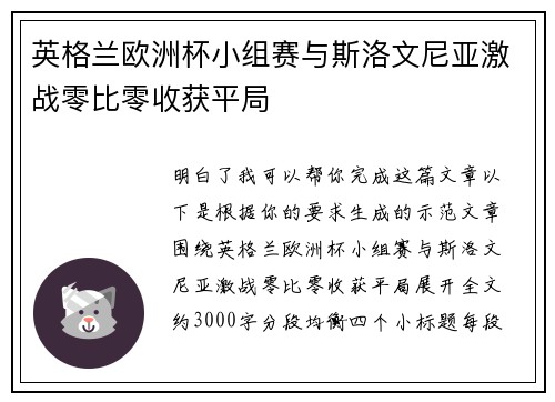 英格兰欧洲杯小组赛与斯洛文尼亚激战零比零收获平局 英格兰欧洲杯小组赛与斯洛文尼亚激战零比零收获平局