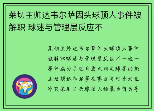 莱切主帅达韦尔萨因头球顶人事件被解职 球迷与管理层反应不一 莱切主帅达韦尔萨因头球顶人事件被解职 球迷与管理层反应不一