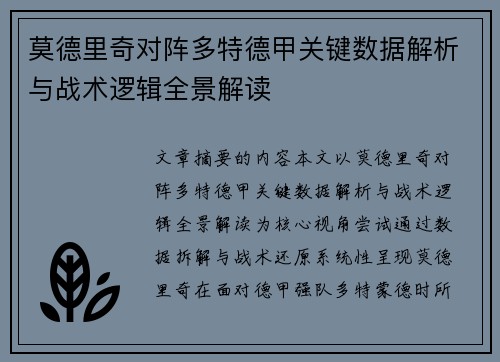 莫德里奇对阵多特德甲关键数据解析与战术逻辑全景解读 莫德里奇对阵多特德甲关键数据解析与战术逻辑全景解读