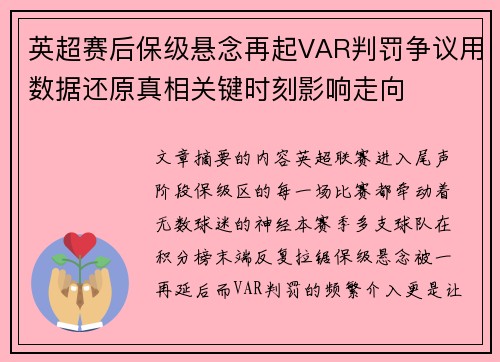 英超赛后保级悬念再起VAR判罚争议用数据还原真相关键时刻影响走向 英超赛后保级悬念再起VAR判罚争议用数据还原真相关键时刻影响走向