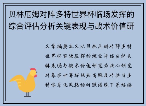 贝林厄姆对阵多特世界杯临场发挥的综合评估分析关键表现与战术价值研究 贝林厄姆对阵多特世界杯临场发挥的综合评估分析关键表现与战术价值研究