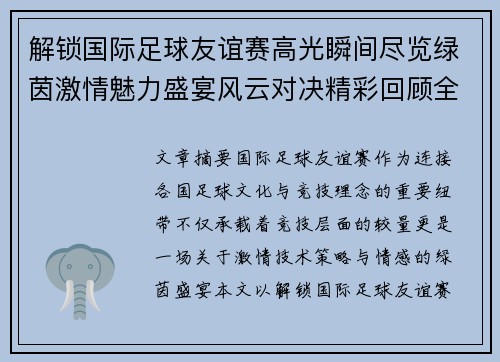 解锁国际足球友谊赛高光瞬间尽览绿茵激情魅力盛宴风云对决精彩回顾全景呈现 解锁国际足球友谊赛高光瞬间尽览绿茵激情魅力盛宴风云对决精彩回顾全景呈现