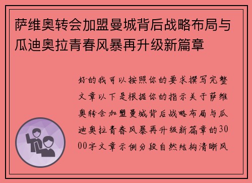 萨维奥转会加盟曼城背后战略布局与瓜迪奥拉青春风暴再升级新篇章 萨维奥转会加盟曼城背后战略布局与瓜迪奥拉青春风暴再升级新篇章