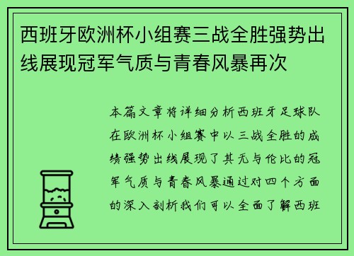 西班牙欧洲杯小组赛三战全胜强势出线展现冠军气质与青春风暴再次 西班牙欧洲杯小组赛三战全胜强势出线展现冠军气质与青春风暴再次