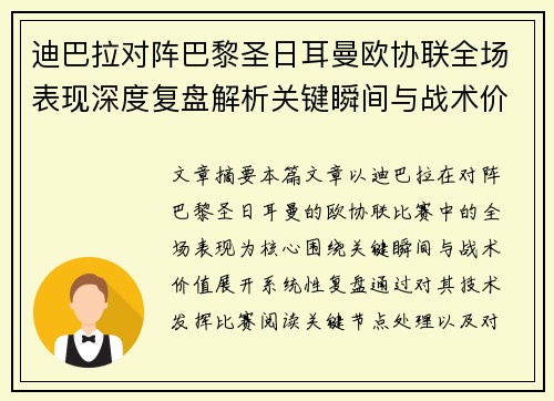 迪巴拉对阵巴黎圣日耳曼欧协联全场表现深度复盘解析关键瞬间与战术价值 迪巴拉对阵巴黎圣日耳曼欧协联全场表现深度复盘解析关键瞬间与战术价值