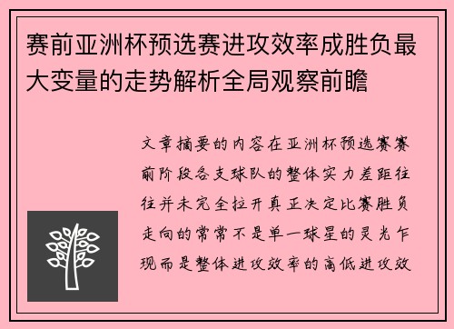赛前亚洲杯预选赛进攻效率成胜负最大变量的走势解析全局观察前瞻 赛前亚洲杯预选赛进攻效率成胜负最大变量的走势解析全局观察前瞻