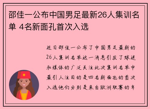 邵佳一公布中国男足最新26人集训名单 4名新面孔首次入选 邵佳一公布中国男足最新26人集训名单 4名新面孔首次入选