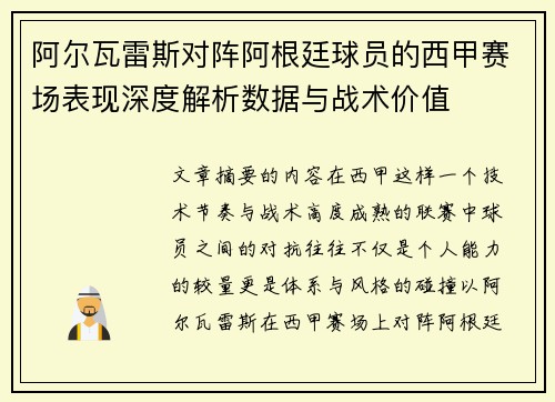 阿尔瓦雷斯对阵阿根廷球员的西甲赛场表现深度解析数据与战术价值 阿尔瓦雷斯对阵阿根廷球员的西甲赛场表现深度解析数据与战术价值