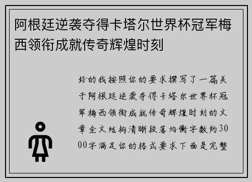 阿根廷逆袭夺得卡塔尔世界杯冠军梅西领衔成就传奇辉煌时刻 阿根廷逆袭夺得卡塔尔世界杯冠军梅西领衔成就传奇辉煌时刻