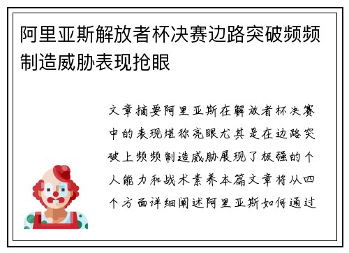 阿里亚斯解放者杯决赛边路突破频频制造威胁表现抢眼