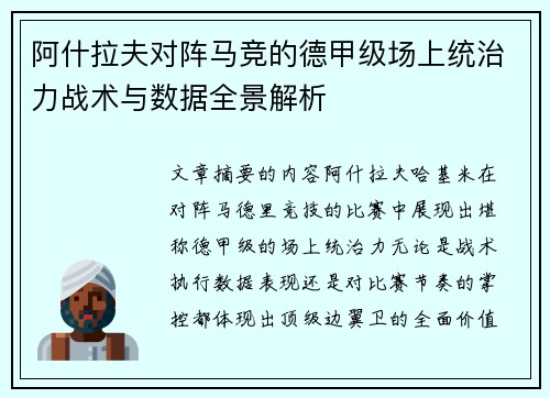 阿什拉夫对阵马竞的德甲级场上统治力战术与数据全景解析 阿什拉夫对阵马竞的德甲级场上统治力战术与数据全景解析