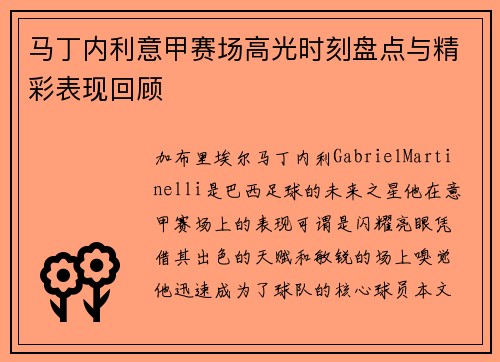 马丁内利意甲赛场高光时刻盘点与精彩表现回顾 马丁内利意甲赛场高光时刻盘点与精彩表现回顾