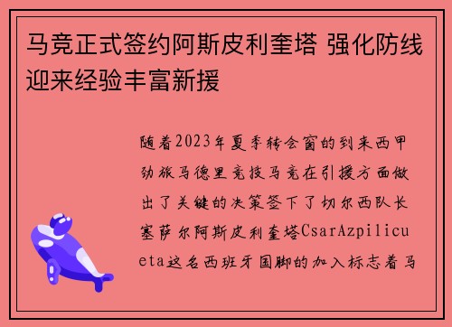 马竞正式签约阿斯皮利奎塔 强化防线迎来经验丰富新援