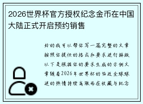 2026世界杯官方授权纪念金币在中国大陆正式开启预约销售