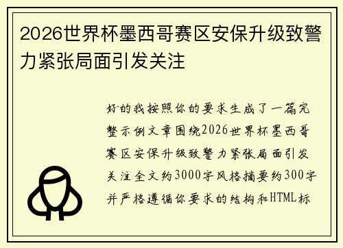 2026世界杯墨西哥赛区安保升级致警力紧张局面引发关注 2026世界杯墨西哥赛区安保升级致警力紧张局面引发关注