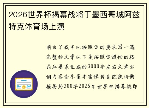 2026世界杯揭幕战将于墨西哥城阿兹特克体育场上演 2026世界杯揭幕战将于墨西哥城阿兹特克体育场上演